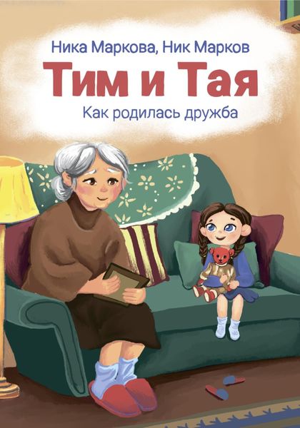 Обложка книги  «Тим и Тая. Как родилась дружба»