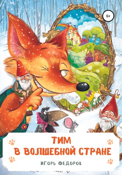 Обложка книги  «Тим в волшебной стране»