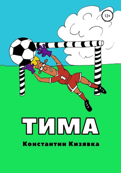 Обложка книги  «Тима»