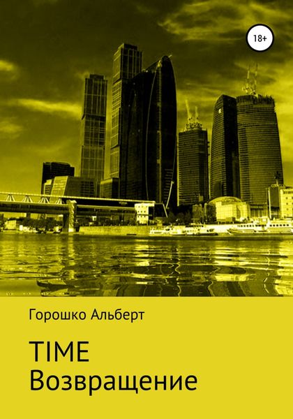 Обложка книги  «Time. Возвращение»