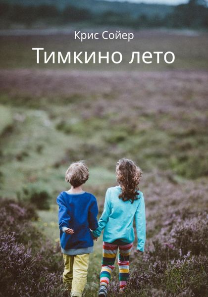 Обложка книги  «Тимкино лето»
