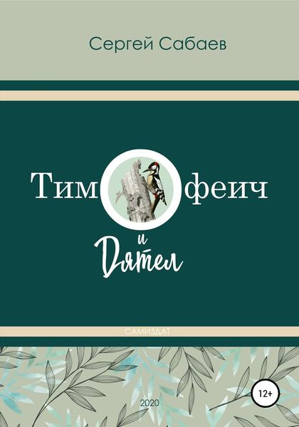 Обложка книги  «Тимофеич и Дятел»