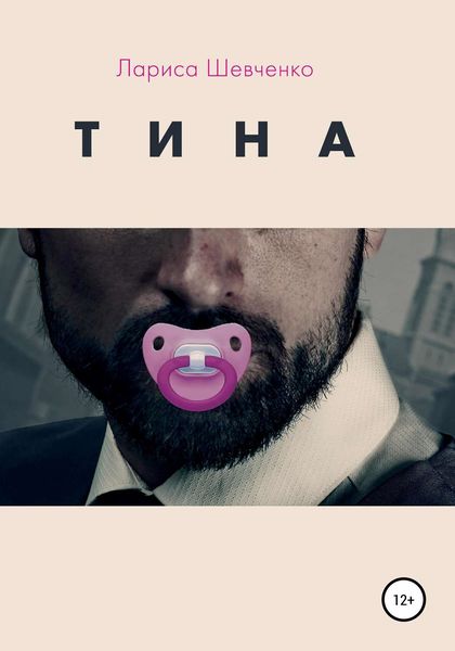 Обложка книги  «Тина»