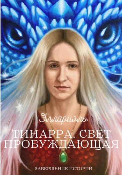 Обложка книги  «Тинарра. Свет пробуждающая»