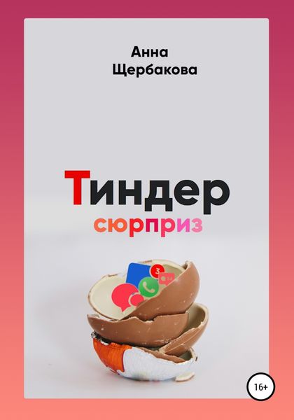 Обложка книги  «Тиндер-сюрприз»