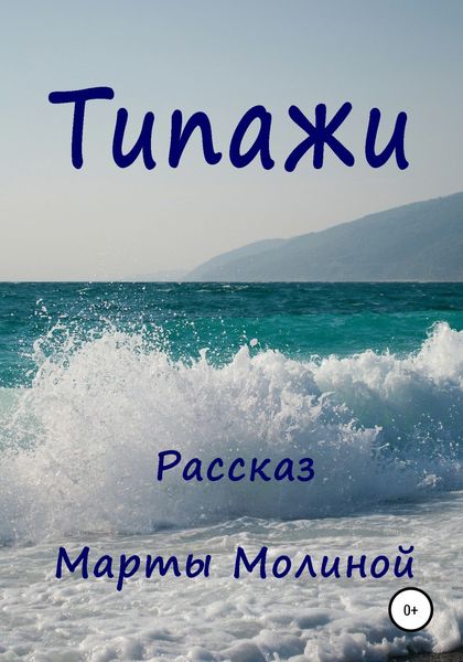 Обложка книги  «Типажи»