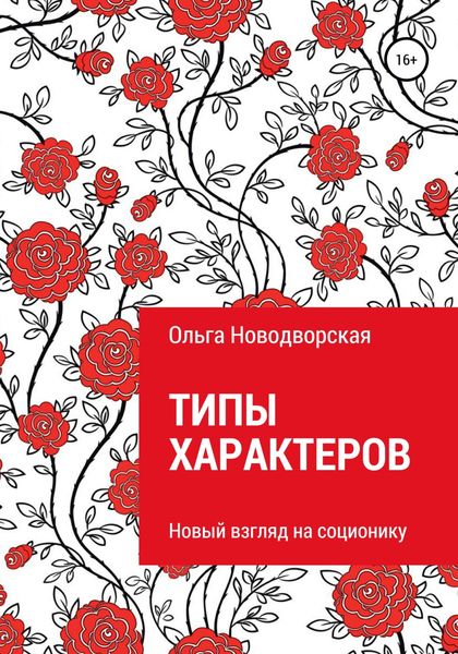 Обложка книги  «Типы характеров»