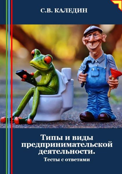 Обложка книги  «Типы и виды предпринимательской деятельности. Тесты с ответами»