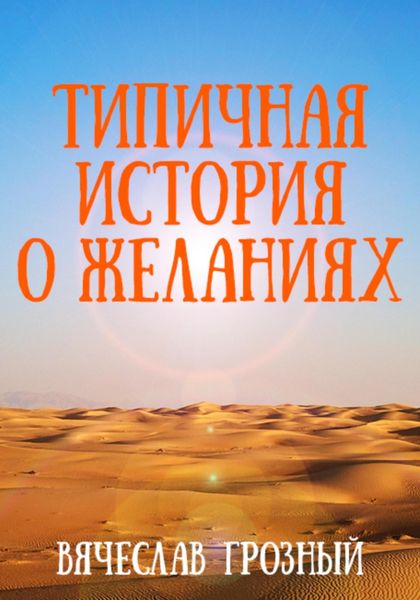 Обложка книги  «Типичная история о желаниях»