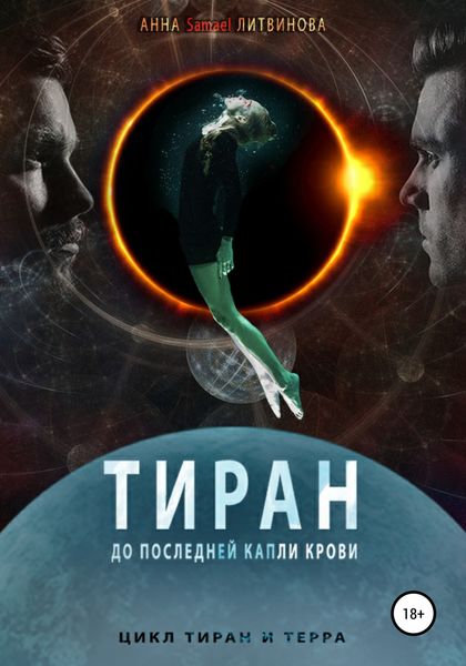 Обложка книги  «Тиран»