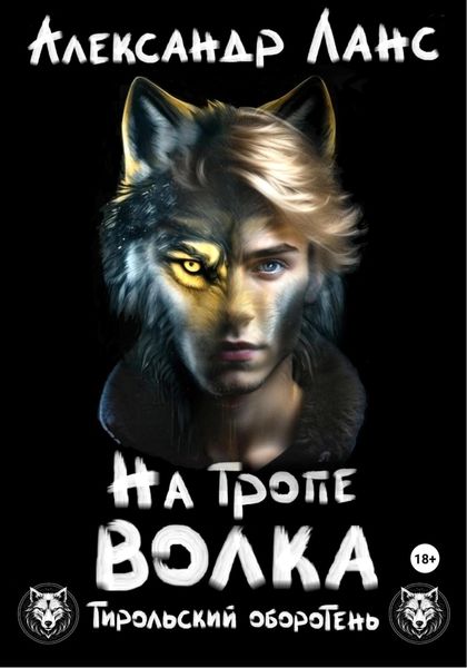 Обложка книги  «Тирольский оборотень. Книга 1. На тропе волка»