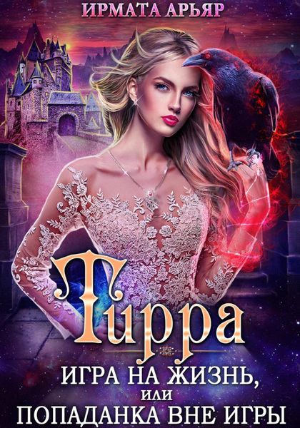 Обложка книги  «Тирра. Игра на жизнь, или Попаданка вне игры»