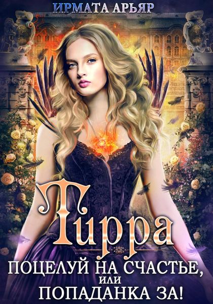 Обложка книги  «Тирра. Поцелуй на счастье, или Попаданка за!»