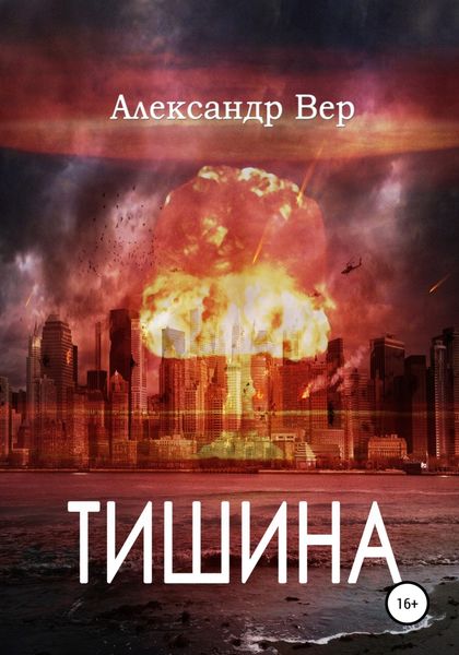 Обложка книги  «Тишина»