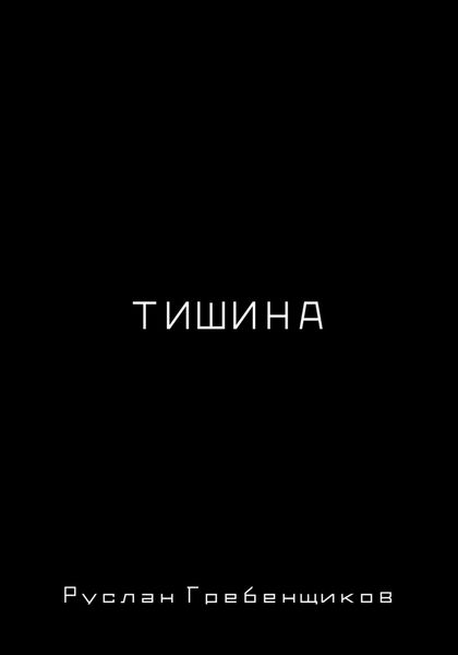 Обложка книги  «Тишина»
