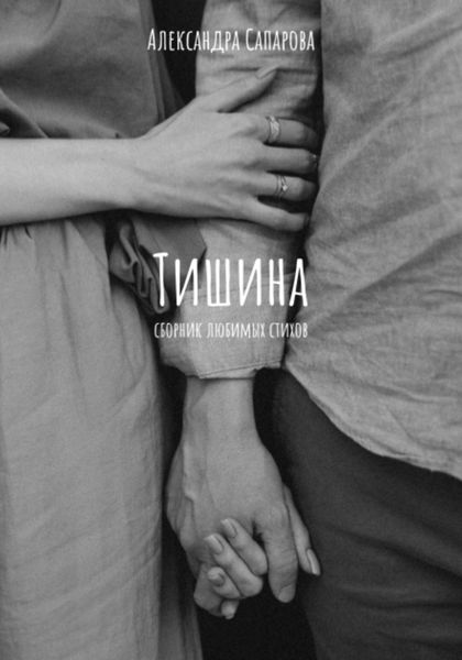 Обложка книги  «Тишина»