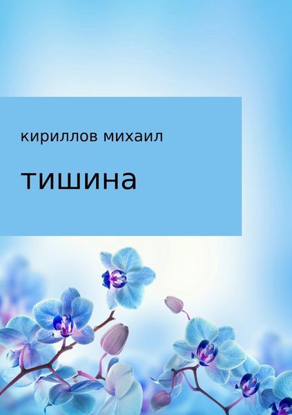 Обложка книги  «Тишина»