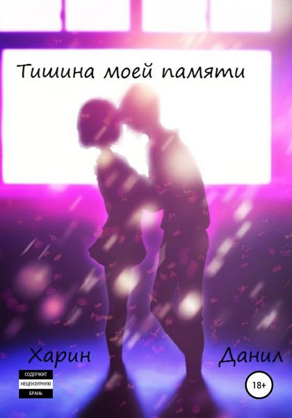 Обложка книги  «Тишина моей памяти»