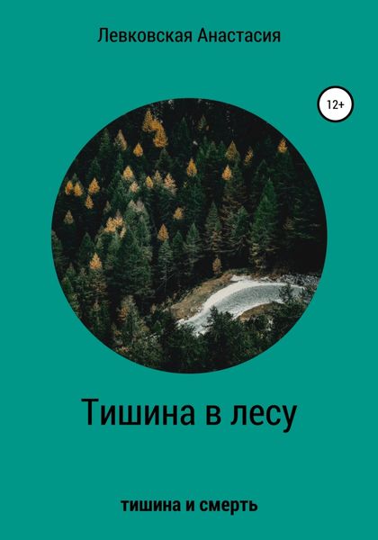 Обложка книги  «Тишина в лесу»