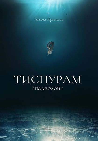 Обложка книги  «Тиспурам. Под Водой»