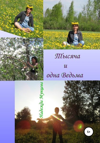 Обложка книги  «Тысяча и одна Ведьма»
