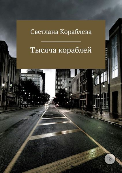 Обложка книги  «Тысяча кораблей»