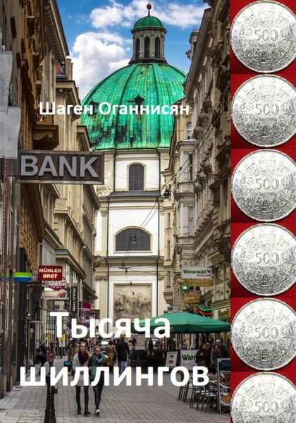 Обложка книги  «Тысяча шиллингов»