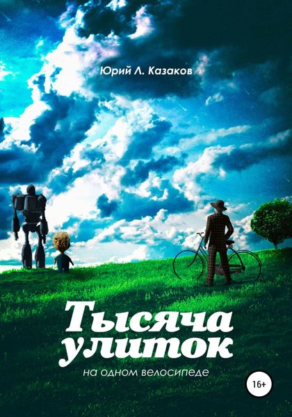 Обложка книги  «Тысяча улиток на одном велосипеде. Сборник рассказов»