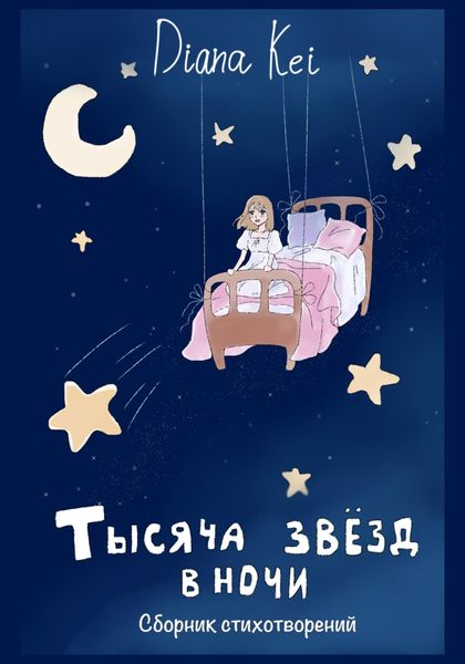 Обложка книги  «Тысяча звёзд в ночи»