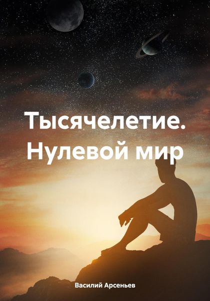 Обложка книги  «Тысячелетие. Нулевой мир»
