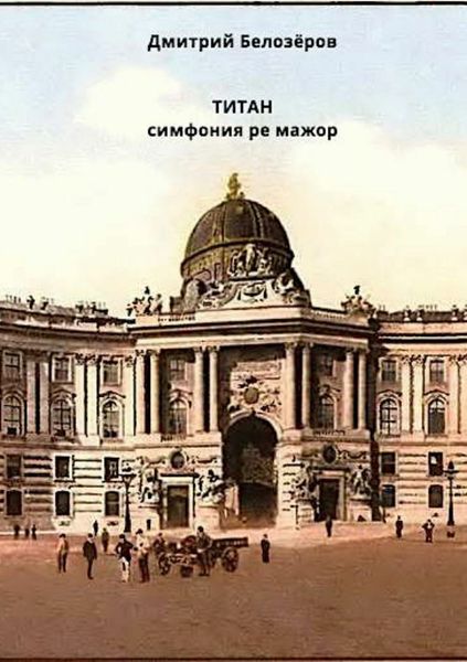 Обложка книги  «Титан»