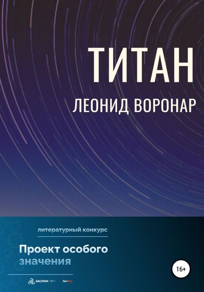 Обложка книги  «Титан»