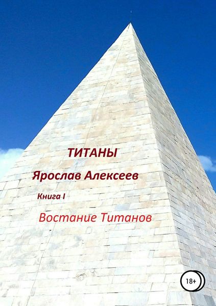 Обложка книги  «Титаны»