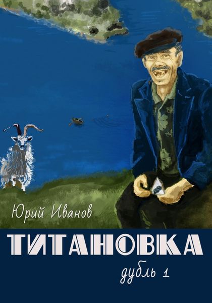 Обложка книги  «Титановка. Дубль первый»