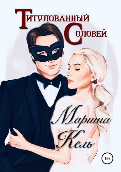 Обложка книги  «Титулованный Соловей»