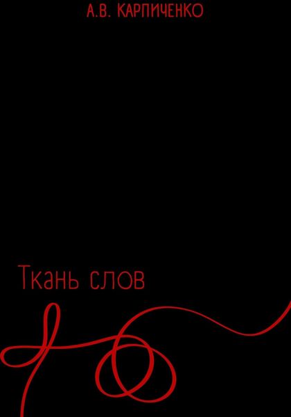 Обложка книги  «Ткань слов»