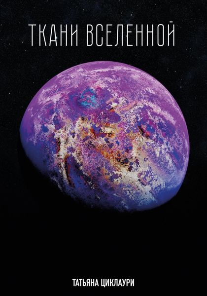 Обложка книги  «Ткани вселенной»