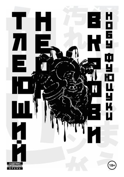 Обложка книги «Тлеющий неон в крови»