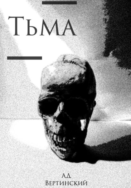 Обложка книги  «Тьма»