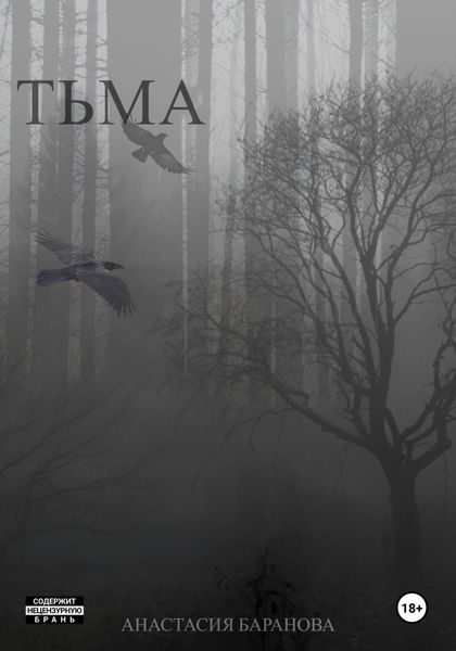 Обложка книги  «Тьма»