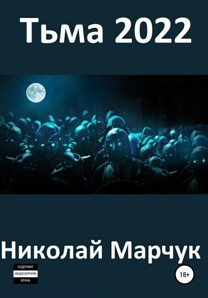Обложка книги  «Тьма 2022»