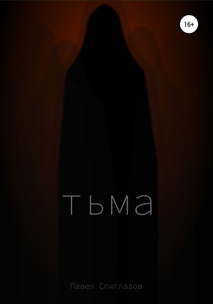 Обложка книги  «Тьма»