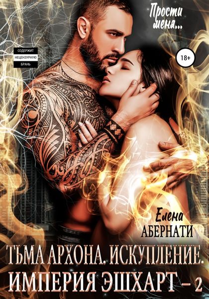 Обложка книги  «Тьма архона. Искупление серия. Серия «Империя Эшхарт – 2»»