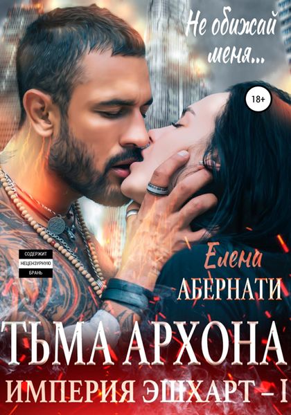 Обложка книги  «Тьма архона. Серия «Империя Эшхарт – 1»»