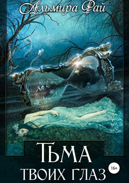 Обложка книги  «Тьма твоих глаз»