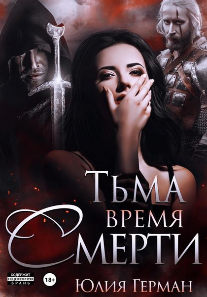 Обложка книги  «Тьма. Время Смерти»