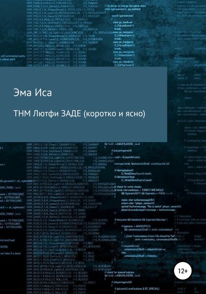 Обложка книги  «ТНМ Лютфи Заде (коротко и ясно)»
