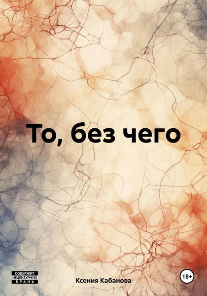 Обложка книги  «То, без чего»