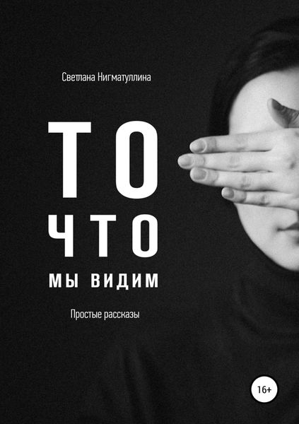 Обложка книги  «То, что мы видим. Сборник рассказов»