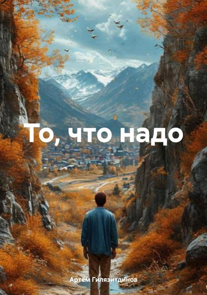 Обложка книги  «То, что надо»